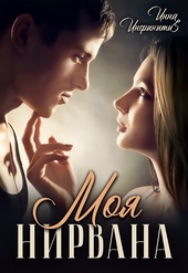 Моя Нирвана Моя Нирвана