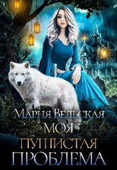 Моя пушистая проблема Моя пушистая проблема