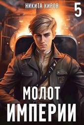 Молот империи 5 Молот империи 5