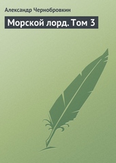 Морской лорд. Том 3 Морской лорд. Том 3