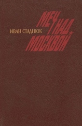 Москва, 41. Меч над Москвой