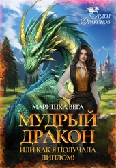 Мудрый дракон или как я получала диплом! Мудрый дракон или как я получала диплом!