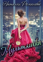 Мультяшка Мультяшка