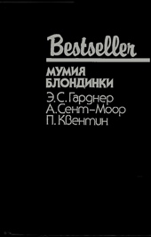Мумия блондинки Мумия блондинки
