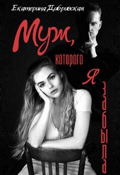 Муж, которого я забыла (СИ) Муж, которого я забыла (СИ)
