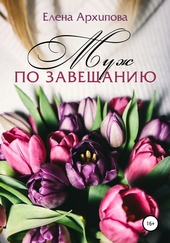 Муж по завещанию Муж по завещанию
