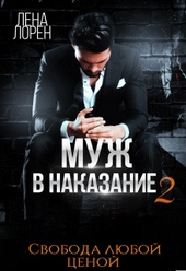 Муж в наказание-2. Свобода любой ценой Муж в наказание-2. Свобода любой ценой