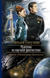 Мужчина из научной фантастики Мужчина из научной фантастики