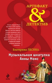 Музыкальная шкатулка Анны Монс Музыкальная шкатулка Анны Монс