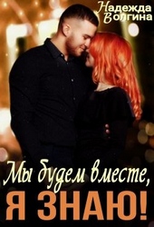 Мы будем вместе, я знаю! Мы будем вместе, я знаю!