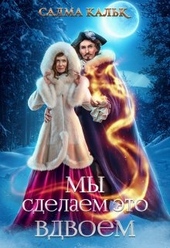 Мы сделаем это вдвоём Мы сделаем это вдвоём