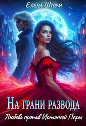 На грани развода. Любовь против истинной пары На грани развода. Любовь против истинной пары
