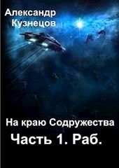 На краю Содружества. Часть 1. Раб На краю Содружества. Часть 1. Раб