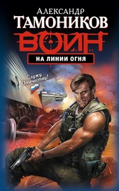 На линии огня На линии огня