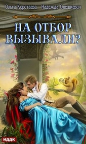 На отбор вызывали? На отбор вызывали?