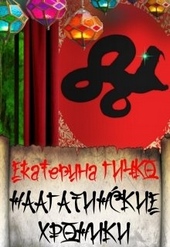 Наагатинские хроники Наагатинские хроники