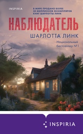 Наблюдатель Наблюдатель