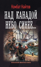 Над Канадой небо синее… Над Канадой небо синее…