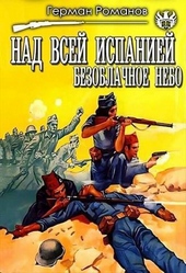 Над всей Испанией безоблачное небо (СИ) Над всей Испанией безоблачное небо (СИ)