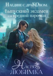 Наедине с драконом. Выпускной экзамен для вредной парочки Наедине с драконом. Выпускной экзамен для вредной парочки