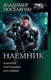 Наемник - Наемник. Патрульный. Мусорщик Наемник - Наемник. Патрульный. Мусорщик