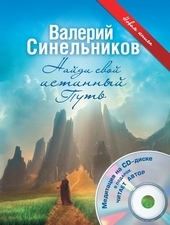 Найди свой истинный Путь Найди свой истинный Путь