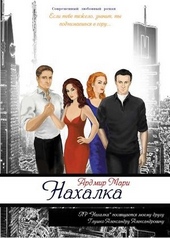 Нахалка (СИ) Нахалка (СИ)