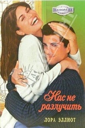 Нас не разлучить Нас не разлучить