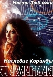 Наследие Коринды (СИ) Наследие Коринды (СИ)
