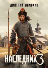 Наследник 3 Наследник 3