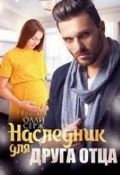 Наследник для друга отца (СИ) Наследник для друга отца (СИ)