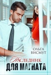 Наследник для магната Наследник для магната