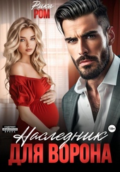 Наследник для Ворона Наследник для Ворона