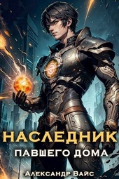 Наследник павшего дома. Том I Наследник павшего дома. Том I