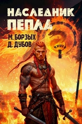 Наследник пепла. Книга I Наследник пепла. Книга I