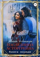 Наследница Асторгрейна. Книга 1 Наследница Асторгрейна. Книга 1
