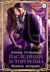 Наследница Асторгрейна. Книга 2 Наследница Асторгрейна. Книга 2