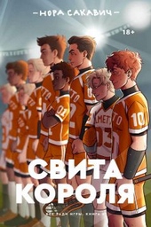 Свита короля (ЛП) Свита короля (ЛП)